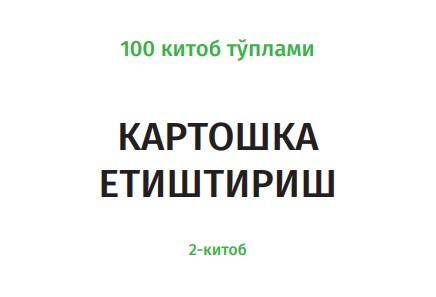Выращивание картофеля, книга 2.