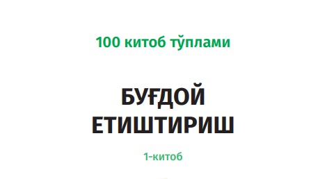 Книга о выращивании пшеницы 1.