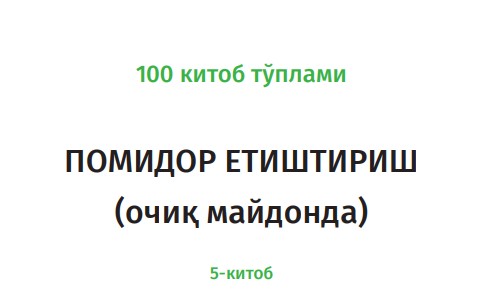 Выращивание помидоров 5-я книга.