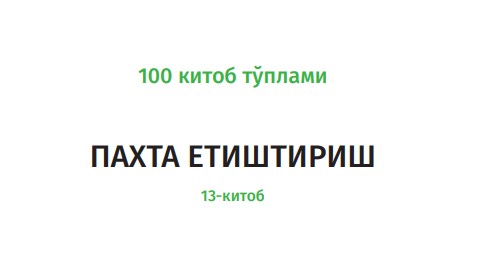 Книга о выращивании хлопка 13