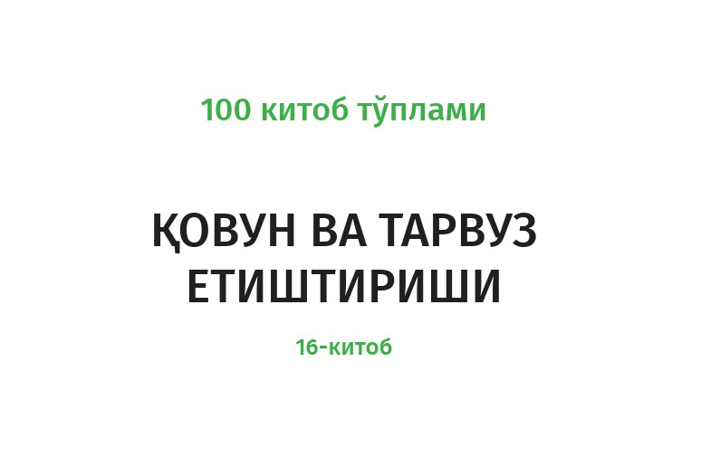 Выращивание дынь и арбузов книга 16