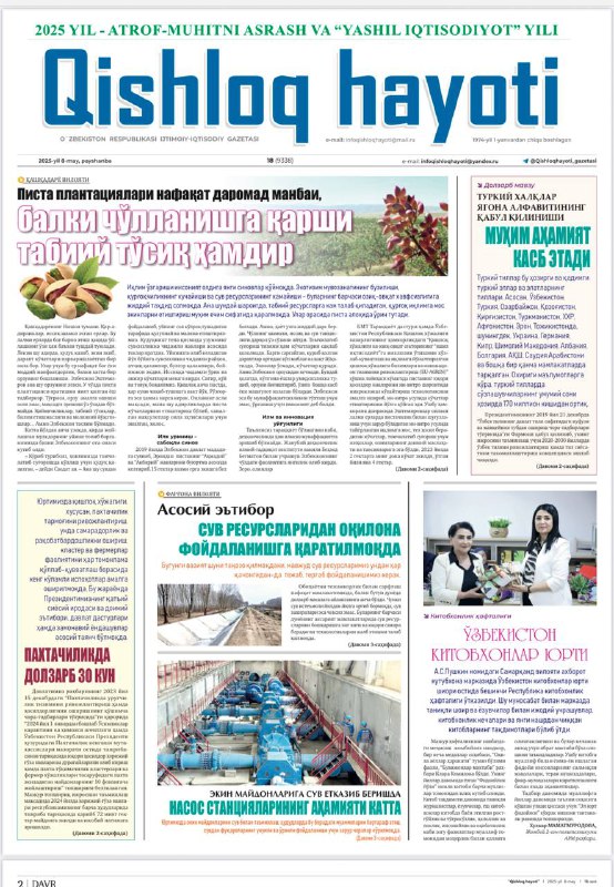Qishloq hayoti” gazetasining navbatdagi sonida Qishloq xo‘jaligida bilim va innovatsiyalar milliy markazi direktori Shuhrat Otajonov hamda bo‘lim boshliqlari Ikrom Karabayev va Shahnоza…