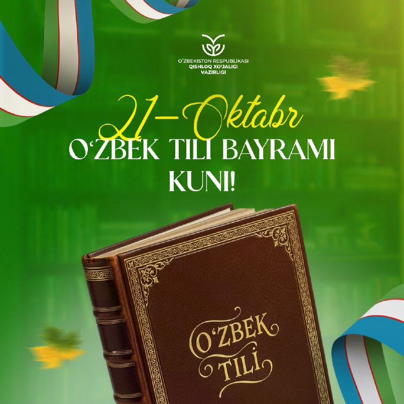 Bugun 21-oktabr — O'zbek tili bayrami kuni. Avvalo, bugungi qutlug‘ ayyom – O‘zbek tili bayrami bilan sizlarni chin qalbimdan tabriklayman.