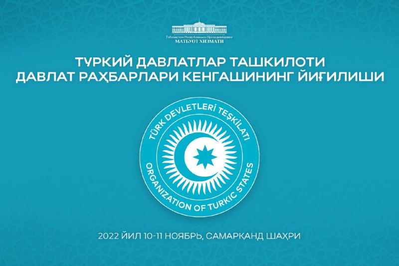 10-11 ноябрь кунлари Самарқанд шаҳрида Ўзбекистон Республикаси Президенти Шавкат Мирзиёев раислигида Туркий давлатлар ташкилотига аъзо мамлакатлар раҳбарларининг йиғилиши бўлиб ўтади.—