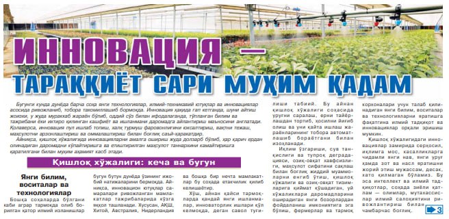 "Xalq so'zi" gazetasining 2024-yil 05.01. kundagi sonida Qishloq xo'jaligi vaziri, akademik Ibrohim Abdurahmonovning "Innovatsiya- taraqqiyot sari muhim qadam" nomli maqolasi chop etildi.