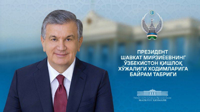 Ўзбекистон қишлоқ хўжалиги ходимларига табрик